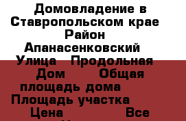 Домовладение в Ставропольском крае › Район ­ Апанасенковский  › Улица ­ Продольная › Дом ­ 7 › Общая площадь дома ­ 110 › Площадь участка ­ 200 › Цена ­ 950 000 - Все города Недвижимость » Дома, коттеджи, дачи продажа   . Адыгея респ.,Адыгейск г.